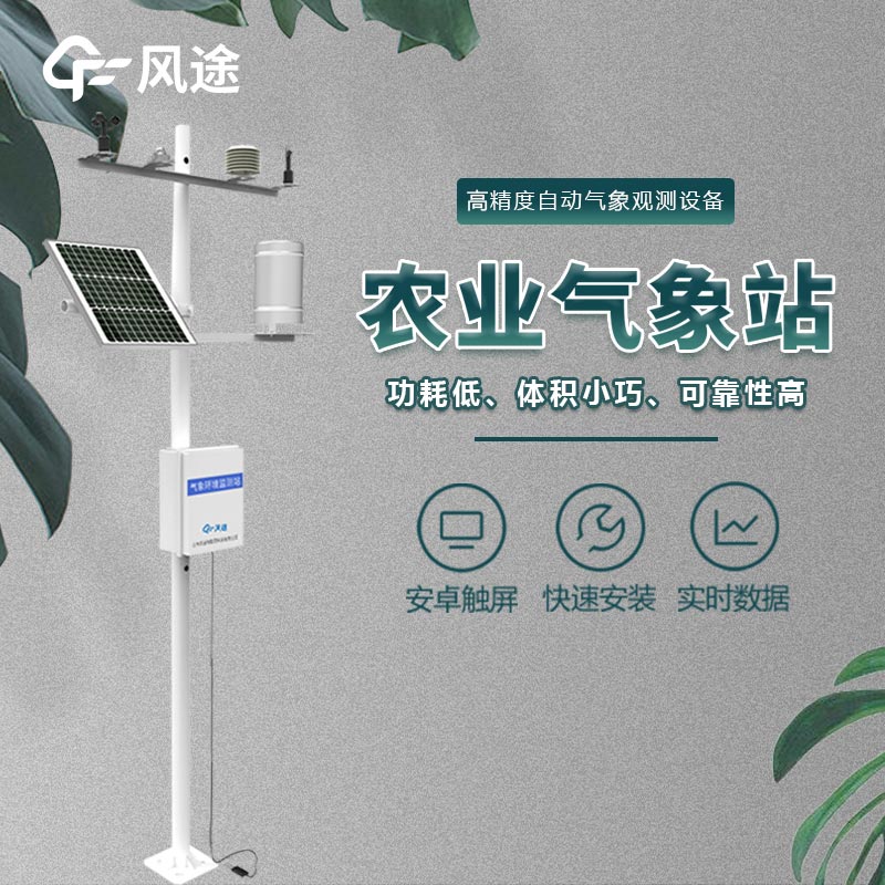 農業氣象站介紹